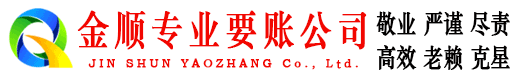 荔湾金顺追债公司